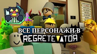 ВСЕ NPC В REGRETEVATOR(РОБЛОКС)