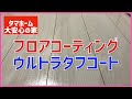 #86 フロアコーティング ワックスコーティング リンレイ ウルトラタフコート コーティングDIYタマホーム 大安心の家 字幕付き 注文住宅