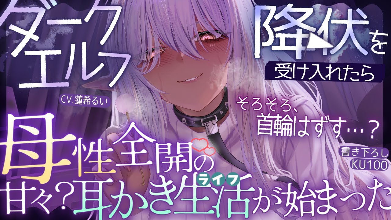 《🐺KU100》ダークエルフの降伏を受け入れたら、母性全開♥の甘々？耳かき生活が始まった【書き下ろし┆ASMR┆男性向け┆シチュエーションボイス】