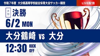 【大分IH 2025】決勝 大分鶴崎 vs 大分　第73回 大分県高等学校総合体育大会