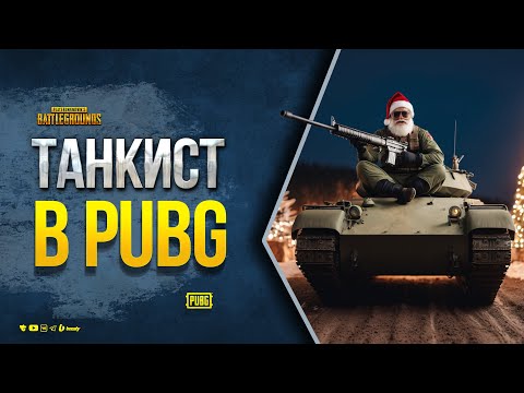 Видео: Танкист в PUBG - Юша Протанки и Сквад - эПИЧНЫЙ фИНАЛ