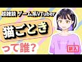 【VTuber自己紹介】超雑談ゲーミング!猫ごときって誰?【新人】