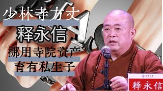 少林寺方丈“释永信”被抓!少林寺住持释永信被查,涉嫌挪用资金及与多名女性有染