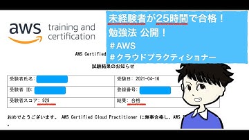 【AWS資格-第一弾-】AWS全資格保有者が語る「未経験エンジニアが25時間でAWS クラウドプラクティショナーに合格する方法！」