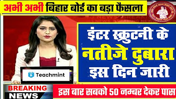 नया रिजल्ट जारी | Bihar Board Scrutiny Result 2021 | 12th Scrutiny Result kaise dekhe 2021-Teachmint