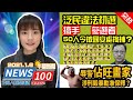 21-01-06am突發！泛民違法初選搞手 參選者50人今被國安處拘捕? 辱警「佔旺畫家」涉刑毀暴動准保釋? 美國將內亂？特朗普國會外示威阻拜登當選?  | NEWS100午間新聞(ft.Agnes)