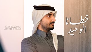 خطانا الوحيد - عبدالعزيز بن ناعسة ( حصرياً ) 2022