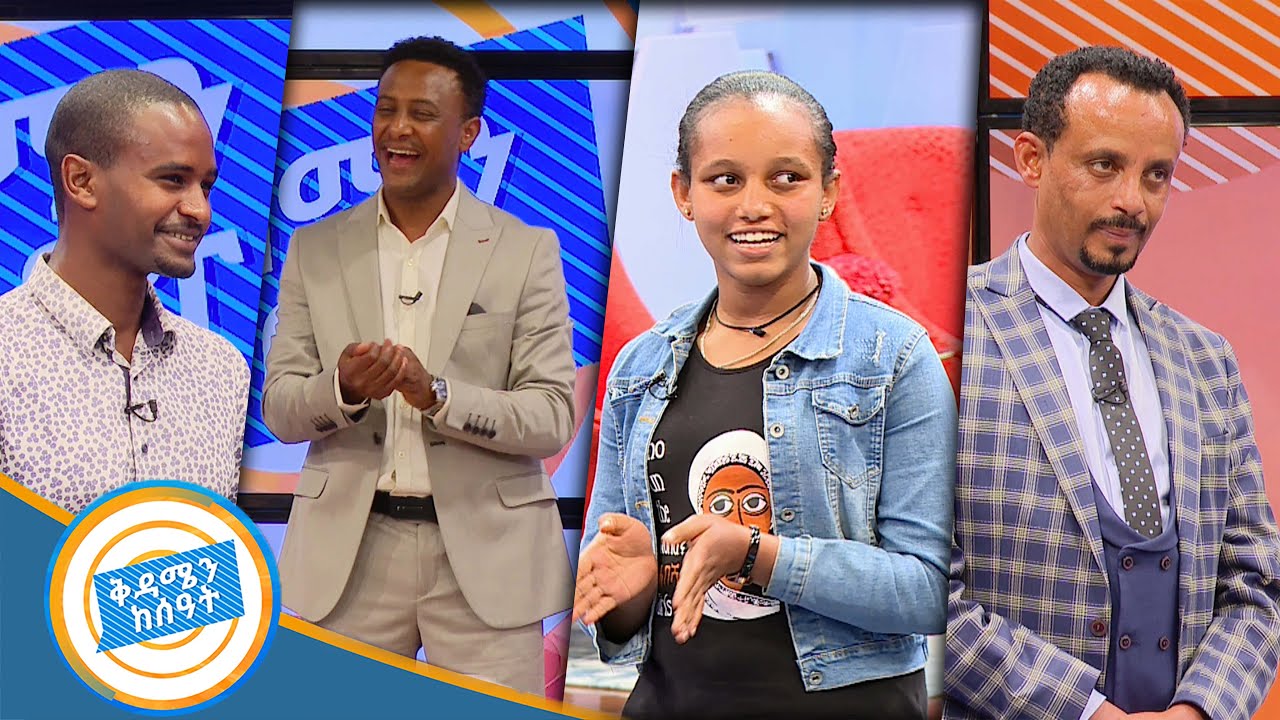 አዝናኝ ጨዋታ ከቅዳሜን ከሰዓት ቤተሰቦች ጋር /ቅዳሜ  ከሰዓት/