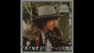 Bob Dylan - Hurricane | ハリケーン (日本語字幕ver)