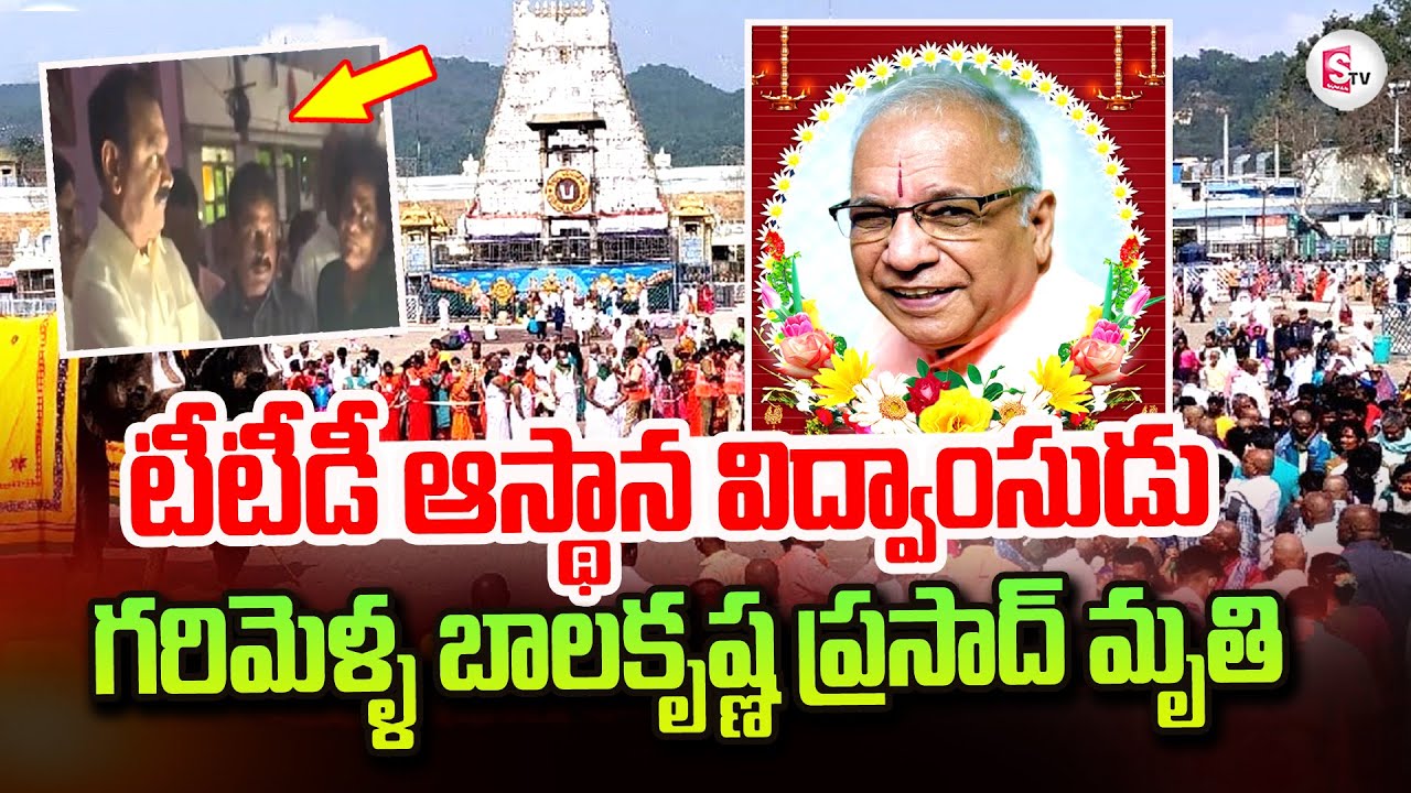 Legendary TTD Singer Garimella Balakrishna Prasad Passes Away ...