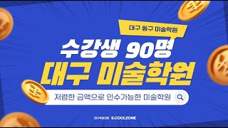 [대구스쿨존] 대구학원매매, 대구 동구 미술학원 / 수강생 90명 / 월 순수익 550만원 / 저렴하게 매매