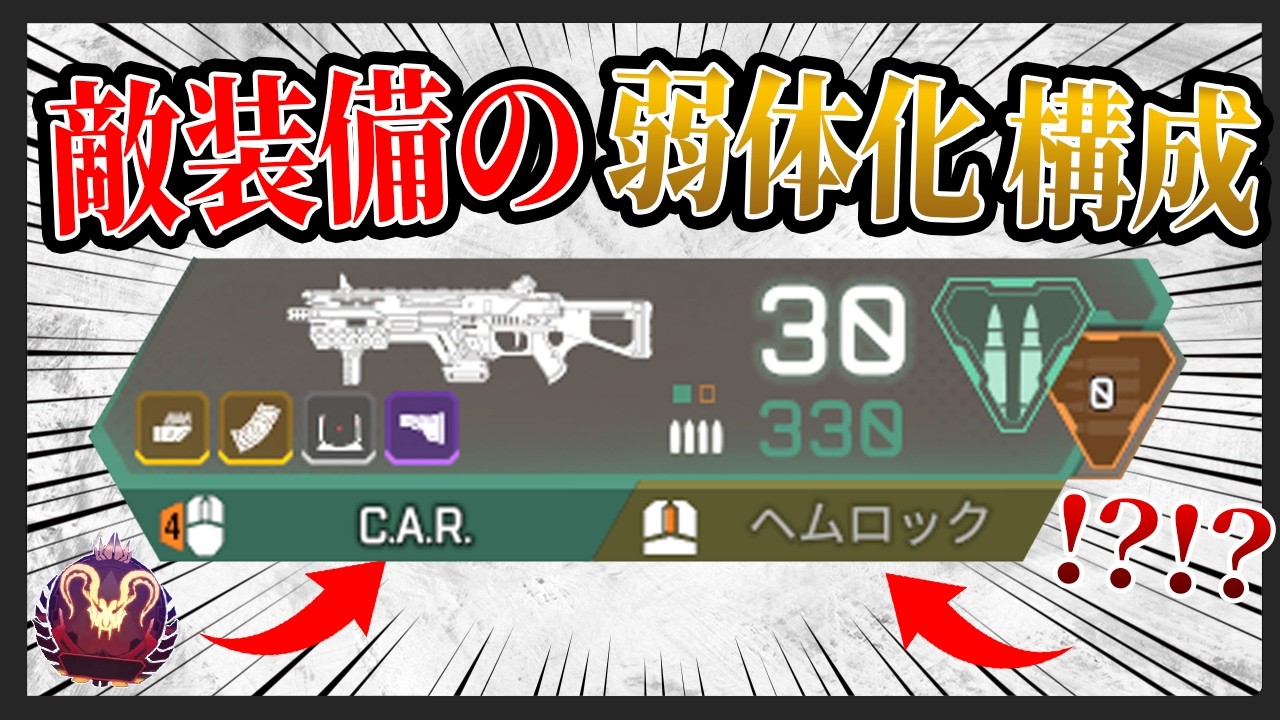 【デバフ】敵のアーマーを弱体化させて戦う唯一の戦術を知っていますか?【APEXLEGENDS/エリートヘムロックCAR】