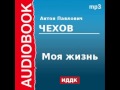 2000208 chast 1Аудиокнига. Чехов Антон Павлович. «Моя жизнь» Часть 1