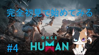 【Once Human】初見で何もしらない世界で手探りで暮らしていますLv20ダンジョン？チャレンジします