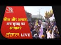 Dangal LIVE | चक्का जाम से निकलेगा किसान आंदोलन समाधान ! | Chakka Jam | Aaj Tak Live Debate