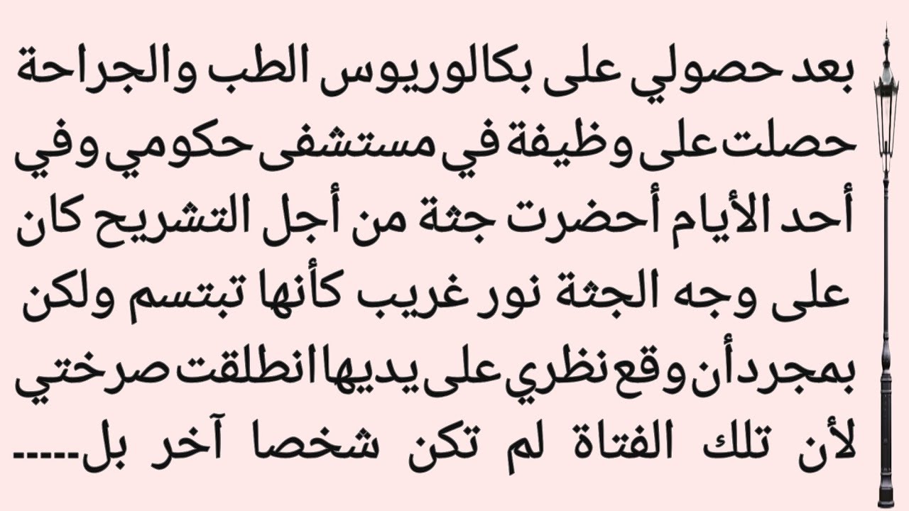 وجهٌ مُضيء وصرخةٌ ترددت في القسم|| الحقيقة تنكشف أمام عيني الطبيب