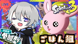 【Splatoon3/参加型】ごはん組！初めましてコラボ♪【#スプラ3#Vtuber】