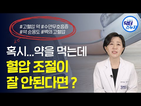 혈압약을 먹어도 혈압이 조절되지 않는다? 당신의 ‘0000’을 확인하세요!