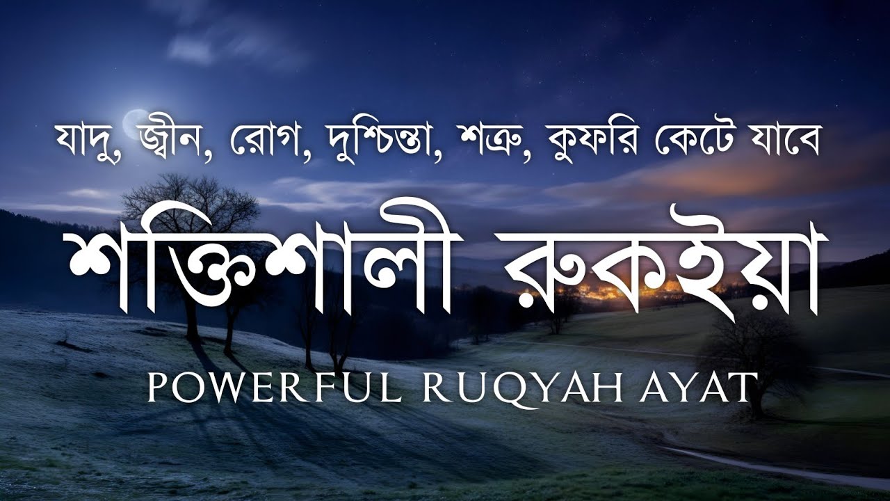 শক্তিশালী রুকাইয়া আয়াত | জ্বীন-যাদু ও বদ নজর থেকে মুক্তির কুরআনের আয়াত | Powerful Ruqyah Verses