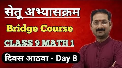 Bridge Course | Setu Abhyaskram | Class 9 Math | Day 8 | सेतू अभ्यासक्रम - दिवस आठवा |