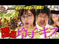 玲子のキャミとキス顔で Vストックが溢れ出す!! 【だってあなたのお金だもの#25】木村魚拓×神谷玲子　Pフィーバー戦姫絶唱シンフォギア3[パチンコ]