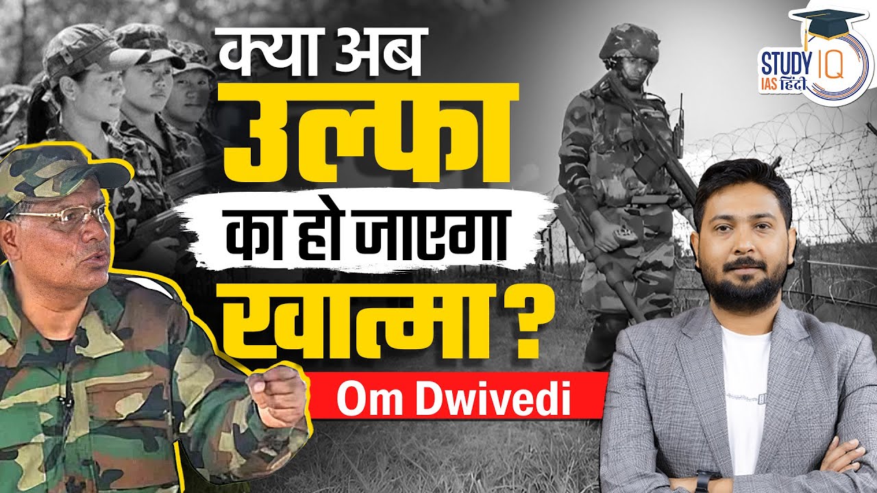 Will ULFA be destroyed now? | Om Dwivedi | StudyIQ IAS Hindi