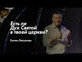 Есть ли Дух Святой в твоей церкви? - Рустам Фатуллаев