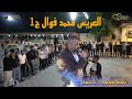 حفل زفاف العريس محمد فوال ج1 PART الفنان محمد الأسمر استديو صوت الحب م باسل برهوم 05347152087 حفل زفاف العريس محمد فوال ج1 PART الفنان محمد الأسمر استديو صوت الحب م باسل برهوم 05347152087