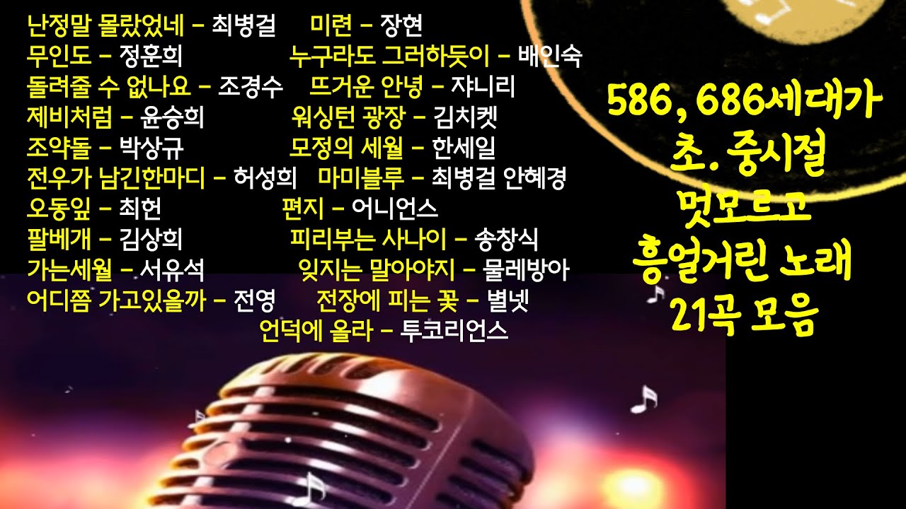 586, 686세대가 초.중시절 멋모르고 흥얼거린 노래 21곡 모음(챕터별로 나눠 원하는 曲 바로가기 가능) #586음악 #586노래 #7080 #kpop