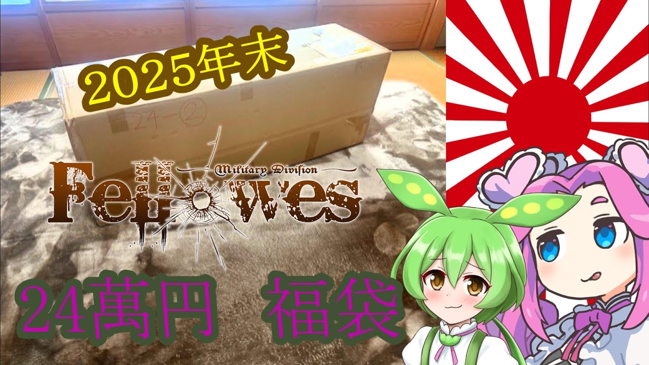 【 Fellowes福袋】2025年末（に届いた）フェローズ福袋開封　24万円