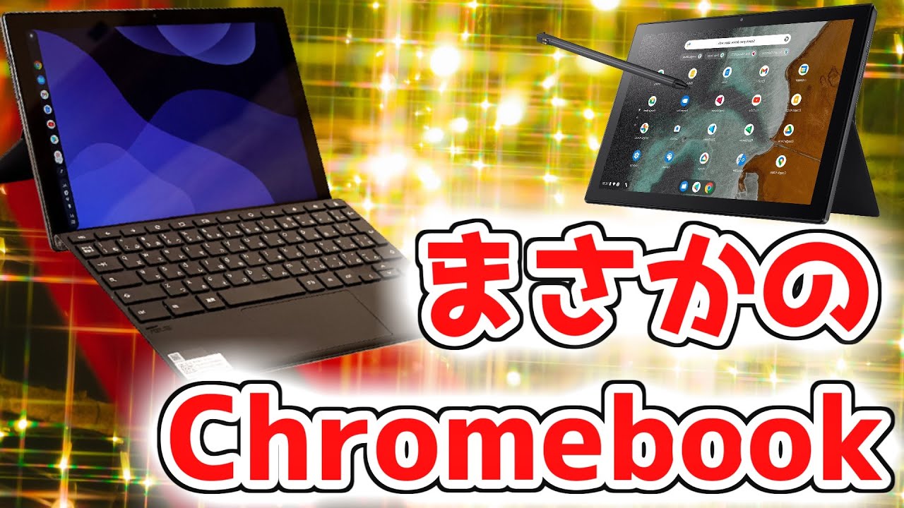 ASUS Chromebook クロームブック Detachable CM3 ASUS Chromebook Detachable CM3 10.5インチ 2in1 タブレット