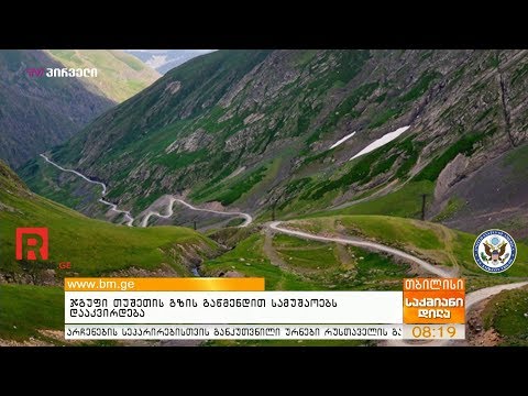 ჯგუფი თუშეთის გზის გაწმენდით სამუშაოებს დააკვირდება