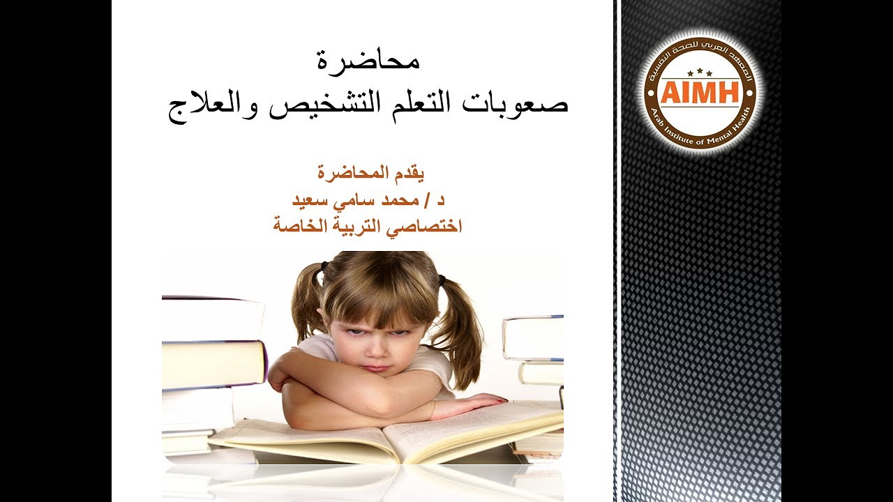 محاضرة صعوبات التعلم ( التشخيص و العلاج) د / محمد سامى سعيد  (أختصاصى تربية خاصة)