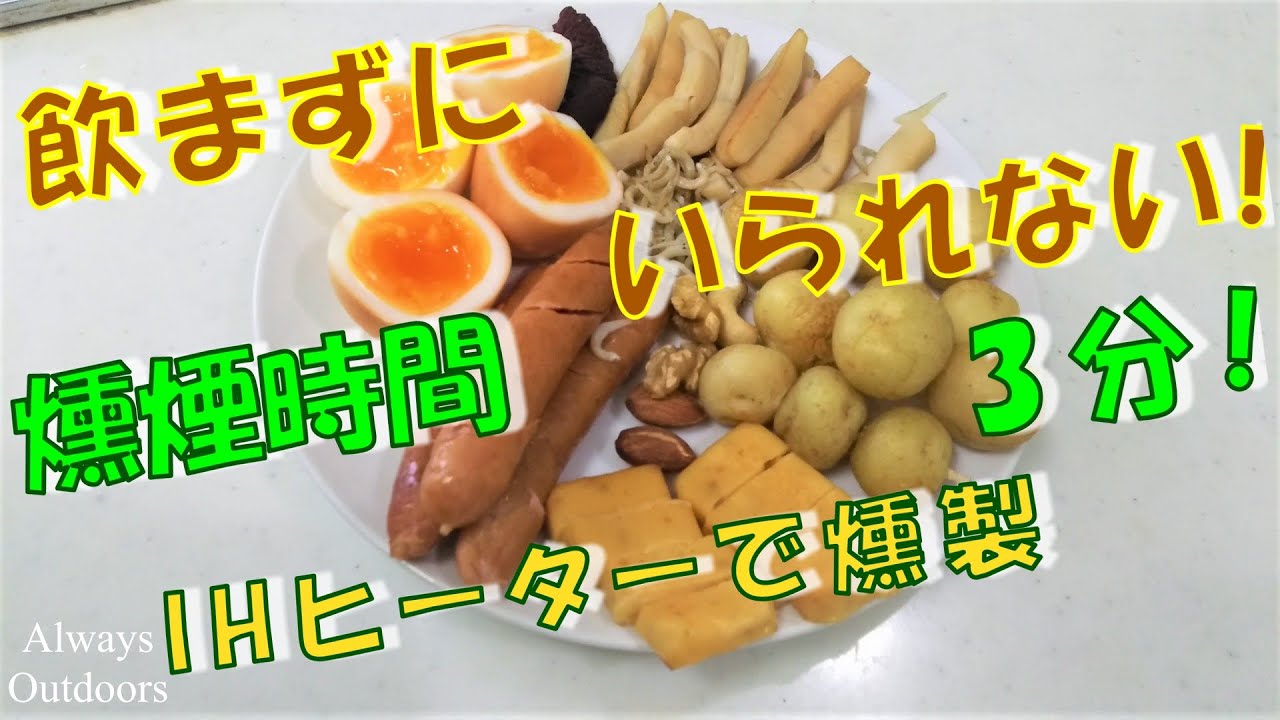 飲まずにいられない Ihヒーターで燻製 Youtube 飲まずにいられない Ihヒーターで燻製 Youtube
