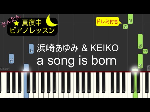 a song is born - 浜崎あゆみ & KEIKO【ピアノ練習曲】簡単・楽譜・ドレミ付き［ゆっくり］