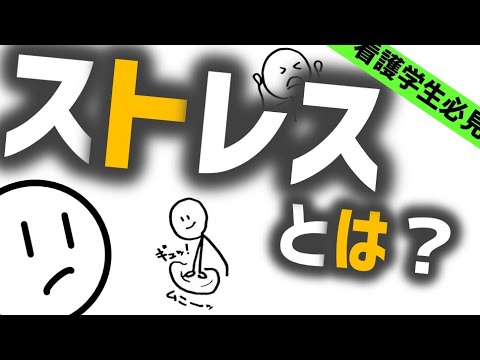 ストレスとは？［基本］精神科・精神医学のWeb講義