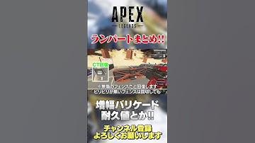 【 APEX 】強化されたランパートの増幅バリケードまとめ！弱くなる前に使おうw【 のったん エペ解説 】 #apex #apexlegends #のったん #エペ #エペ解説