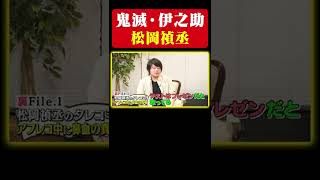 【鬼滅の刃】ダミ声で嘴平伊之助をやってみたら…【松岡禎丞】