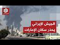 الجيش الإيراني يدعو سكان الإمارات للابتعاد عن الموانئ هل يقصف ميناء جبل علي