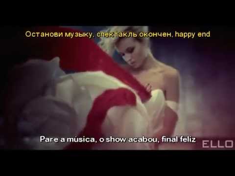 Pare a música, o show acabou, final feliz.Polina Gagarina - Happy EndПолина...