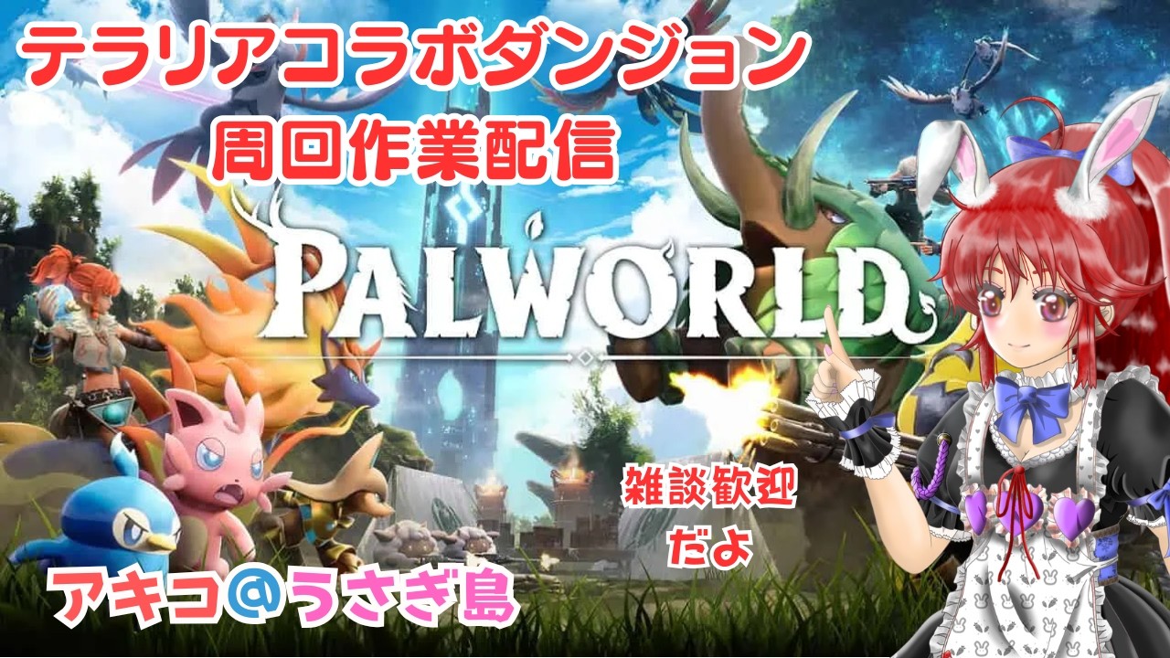 【#パルワールド 】雑談歓迎🐰テラリアコラボ周回作業配信 #ゲーム実況  #縦型配信