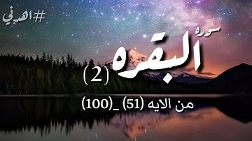 سوره "البقره" (2).  من الايه (51)_(100).     #اهدني