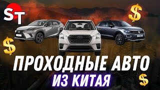 видео: ПРОХОДНЫЕ АВТО ИЗ КИТАЯ 2025 / ST NEWS картинка: ПРОХОДНЫЕ АВТО ИЗ КИТАЯ 2025 / ST NEWS