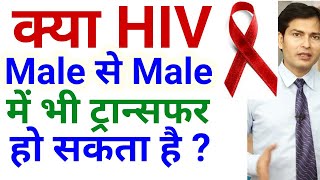 क्या HIV male से male में भी ट्रान्सफर हो सकता है Resimi