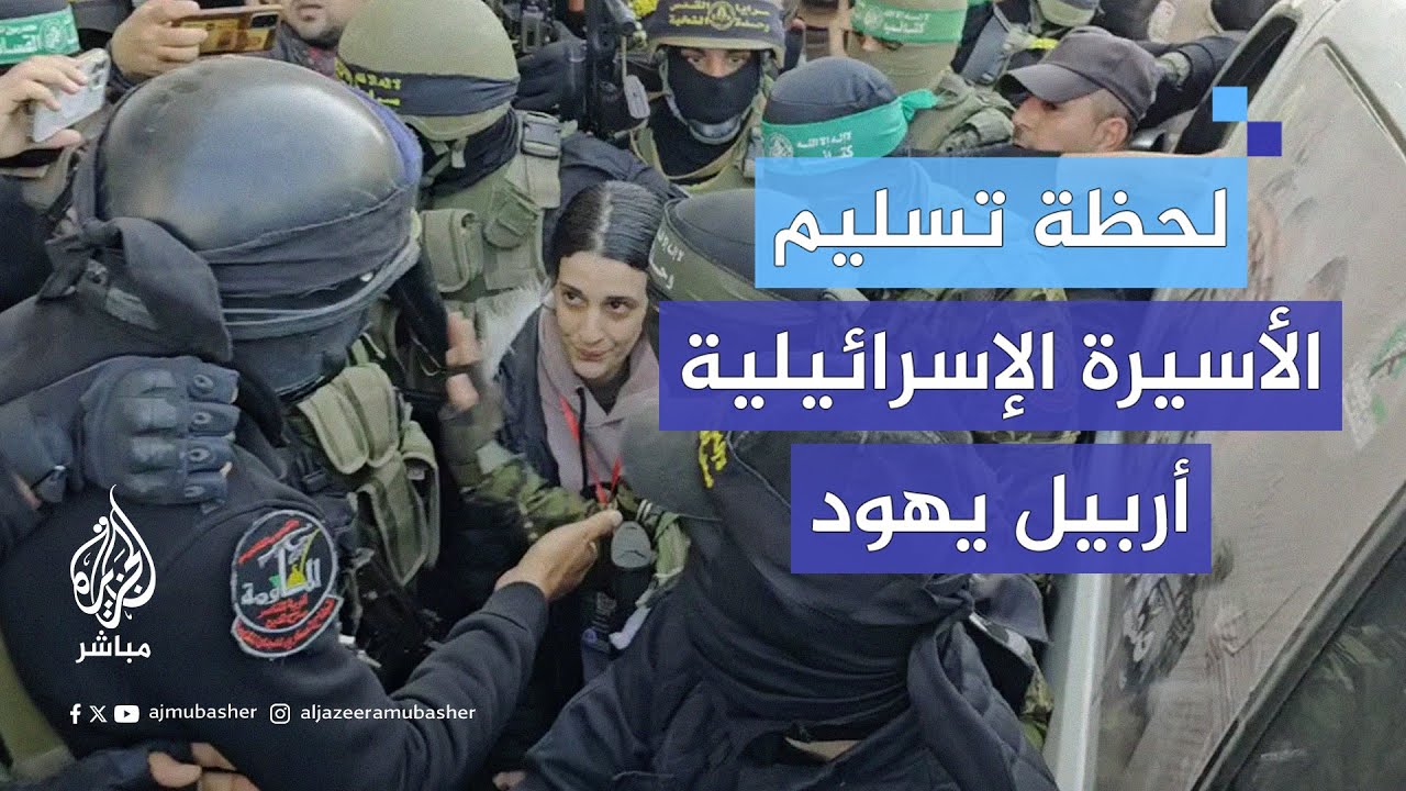 لحظة تسليم الأسيرة الأسرائيلية أربيل يهود للصليب الأحمر أمام منزل السنـ ــوار بخان يونس