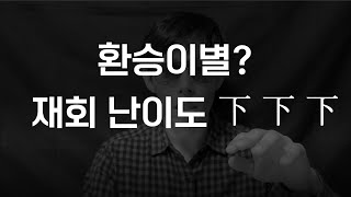 환승이별, 재회하기 너무 쉬운 이유