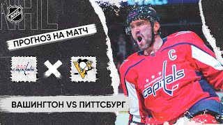 🏒 Вашингтон Питтсбург прогноз на хоккей сегодня НХЛ 5.04.24