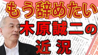 「もう辞めたい…」〝木原誠二の近況〟花田編集長独自情報！〝お宮参り愛人〟を支え続ける衝撃の理由とは！？｜#花田紀凱 #月刊Hanada #週刊誌欠席裁判