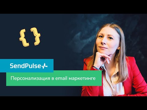 Персонализация email рассылок