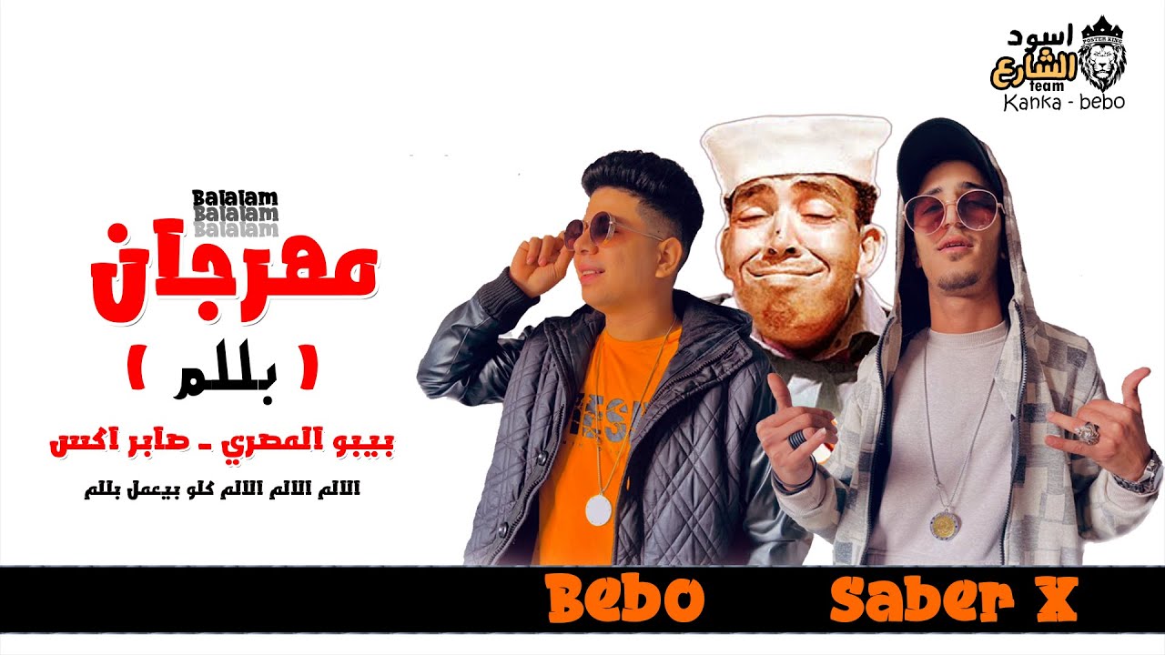 مهرجان التيك توك اللى مكسر الدنيا ( كله بيعمل بللم ) بيبو المصري وصابر أكس "2022"